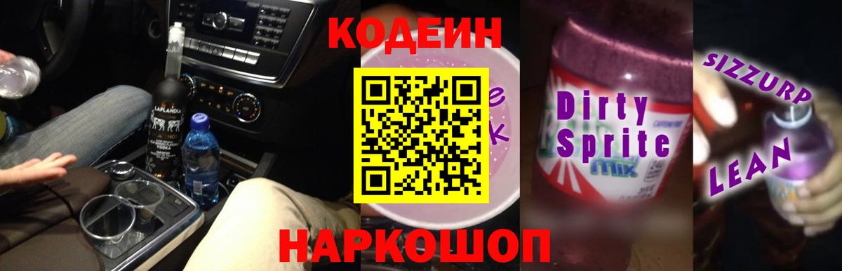 Codein напиток Lean (лин) Нижнеудинск